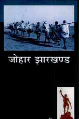 Johar Jharkhand cover image