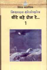 Dheere Bahe Done Re (Vol-1) cover image