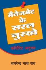MANAGEMENT KE SARAL NUSKHE cover image
