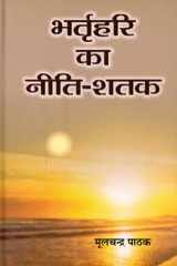 Bhartrihari Ka Neeti-Shatak Bestseller Book by Moolchandra Pathak: Bhartrihari Ka Neeti-Shatak cover image