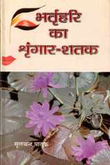Bhartrihari Ka Shringhar-Shatak Bestseller Book by Moolchandra Pathak: Bhartrihari Ka Shringhar-Shatak cover image