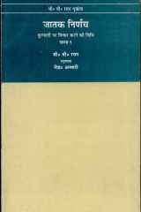Jatak Nirnay (Vol. 1) How To Judge A Horoscope cover image
