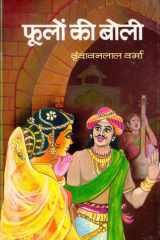 Phoolon Ki Boli Bestseller Book by Vrindavan Lal Verma: Phoolon Ki Boli cover image