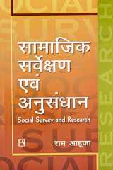 Samajik Sarvekshan Avam Anusandhan (Social Survey And Research) (Hindi Edition) cover image
