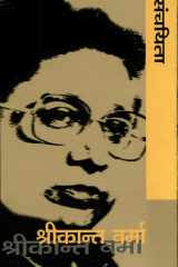 Shrikant Verma Sanchayita cover image