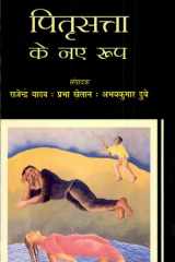 Pitrisatta Ke Naye Roop strī aura bhūmaṇḍalīkaraṇa cover image
