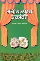 Manciya Vyangya Ekanki Bestseller Book by Giriraja Sara?a: Manciya Vyangya Ekanki cover image