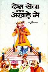 Desa-Seva Ke Akha?E Mem Bestseller Book by Surya Bala: DeSa-seva ke akha?e mem cover image