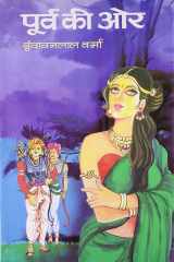 Poorva Ki Ore - Bestseller Book by Vrindavan Lal Verma: Poorva Ki Ore cover image