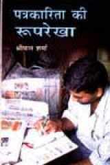 Patrakarita Ki Rooprekha (Hindi) cover image