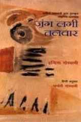 Janga Lagi Talavara Aura Do Laghu Upanyasa cover image