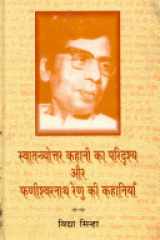 Swatantryottar Kahani Ka Paridrashya Aur Fanishrnath Renu Ki Kahaniyan cover image