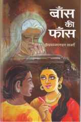 Baans Ki Faans Bestseller Book by Vrindavan Lal Verma: Baans Ki Faans cover image