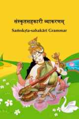 संस्कृतसहकारी व्याकरणम् Sanskrit-Sahakari (helper to Sanskrit) Grammar cover image