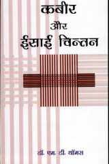 Kabir Aur Eisaai Chintan cover image