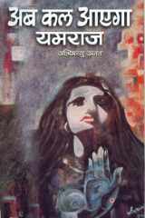 Ab Kal Ayega Yamraaj Bestseller Book by Abhimanyu Anat: Ab Kal Ayega Yamraaj cover image