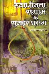 Swadheenata Sangram Ke Sunahare Prasang - Bestseller Book by Roop Narain: Swadheenata Sangram Ke Sunahare Prasang cover image