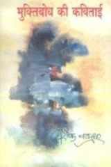 मुक्तिबोध की कविताई [Muktibodh Ki Kavitaai] cover image
