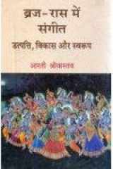 Braja Rasa Mem Sangita: Utpatti, Vikasa, Aura Svarupa cover image