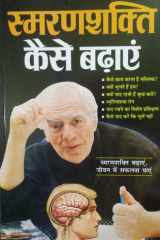 Smaranshakti Kaise Badhain cover image
