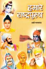Hamare Rastrapurusa Bestseller Book by Bhai Paramananda: Hamare Rastrapurusa cover image