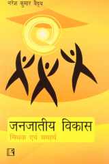 Janjatiya Vikas: Mithak Avam Yatharth (Development Of Scheduled Castes: Myth And Reality) (Hindi Edition) cover image