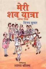 Daya Publishing House Meri Shav Yatra: Vyangya Lekh cover image