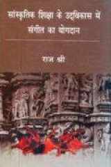 Samskrtika Siksha Ke Udvikasa Mem Sangita Ka Yogadana cover image