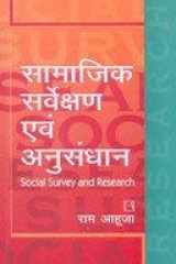 Samajik Sarvekshan Avam Anusandhan (Social Survey And Research) (Hindi Edition) cover image