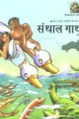 Santhal Gatha - HINDI (ILLUSTRATED) cover image