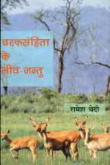 Charaksanhita Ke Jiva-Jantu cover image