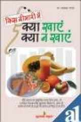 Kis Bimari Mein Kya Khaye Aur Kya Na Kha cover image