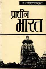 प्राचीन भारत cover image