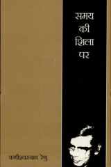 Samay Ki Shila Par cover image