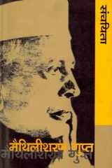 Maithilisharan Gupta Sanchayita cover image
