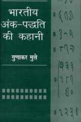Bhartiya Ankpaddhati Ki Kahani cover image
