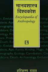 Manavshastra Vishvakosh (Encyclopedia Of Anthropology) (Hindi Edition) cover image