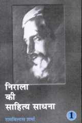 Nirala Ki Sahitya Sadhana-V-1 cover image