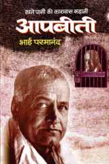 Kale Pani Ki Karawas Kahani : Aapbeeti Bestseller Book by Bhai Parmanand: Kale Pani Ki Karawas Kahani : Aapbeeti cover image