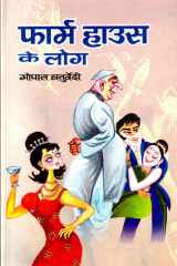Farm House Ke Log Bestseller Book by Gopal Chaturvedi: Farm House Ke Log cover image
