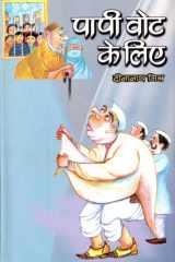 Papi vota ke lie Bestseller Book by Dina Nath Mishra: Papi vota ke lie cover image