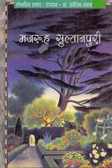 Majrooh Sultanpuri [Hardcover] [Jan 01, 2002] Dr. Sadiqa Nawab Sahar (Hindi Edition) cover image