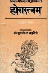 Horaratnam Of Srimanmishra Balbhadra (Vol. 1) Hindi Vyakhya cover image
