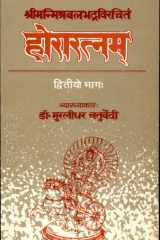 Horaratnam Of Srimanmishra Balabhadra (Vol. 2) Hindi Vyakhya cover image