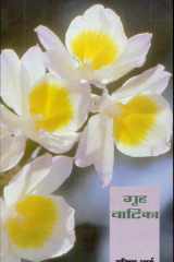 Griha Vatika cover image
