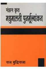 MANZAN KRIT MADHUMALATI PUNARMULYANKAN [Hardcover] RAJ BUDHIRAJA [Hardcover] RAJ BUDHIRAJA [Hardcover] RAJ BUDHIRAJA [Hardcover] RAJ BUDHIRAJA [Hardcover] RAJ BUDHIRAJA [Hardcover] RAJ BUDHIRAJA [Hardcover] RAJ BUDHIRAJA [Hardcover] RAJ BUDHIRAJA [Hardcov cover image