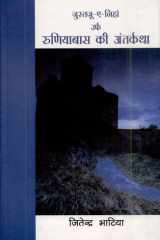 Ruṇiyābāsa kī antarkathā cover image