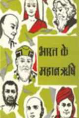 (Bharat Ke Mahan Rishi) (Hindi Edition) cover image