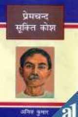 Premchand Sukti Kosh cover image