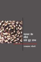 Pathar Ke Neeche Dabe Hue Hath cover image